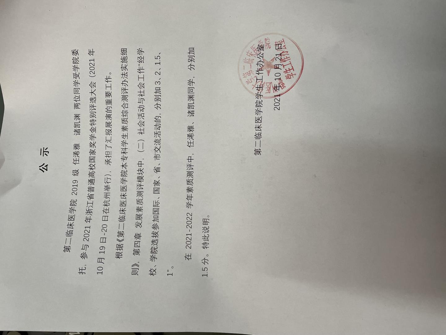 2021年浙江省國(guó)家特別獎(jiǎng)學(xué)金評(píng)選大會(huì)參與名單公示.jpg