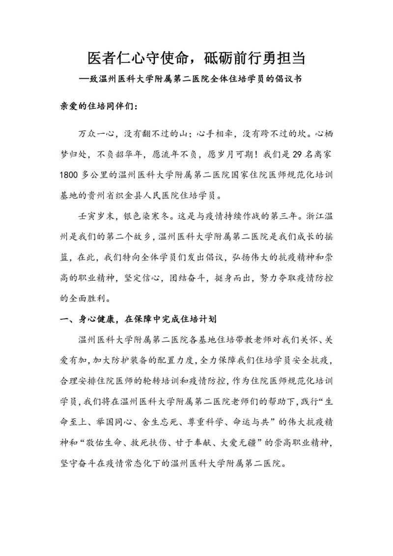 織金住培學(xué)員倡議書—醫(yī)者仁心守使命,，砥礪前行勇?lián)?dāng)_00.jpg