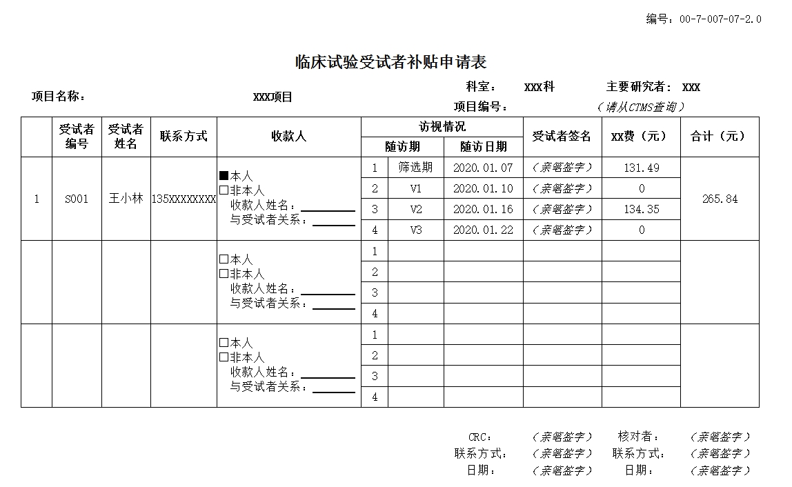 臨床試驗(yàn)受試者補(bǔ)助申請(qǐng)表（示例）.png