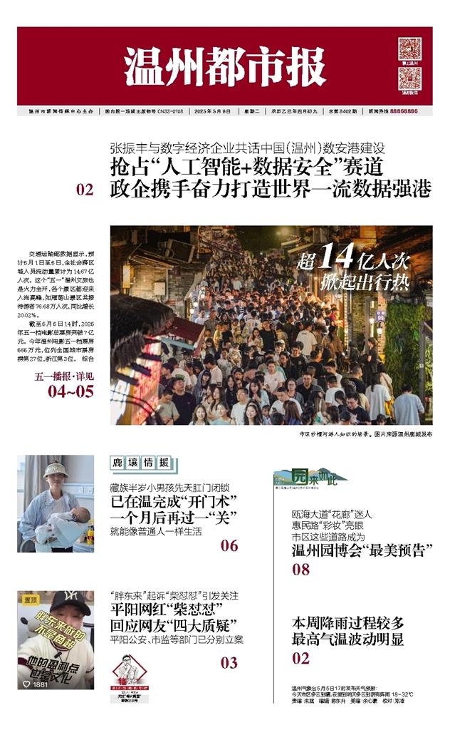 2025050601 溫州都市報(bào).jpg