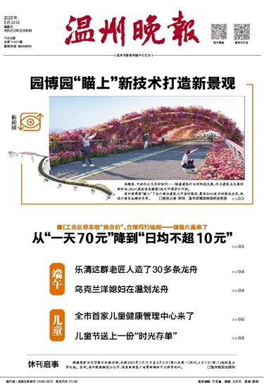 2025053001 溫州晚報.jpg